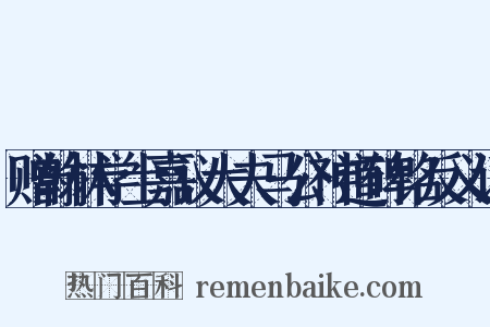 赠翰林学士嘉议大夫马公神道碑铭反义词是什么意思的图片
